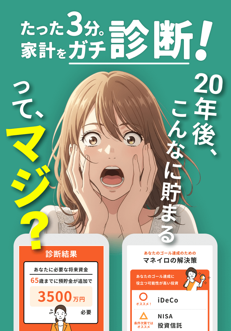 あなたの将来はどっち？たった3分。家計をガチ診断！