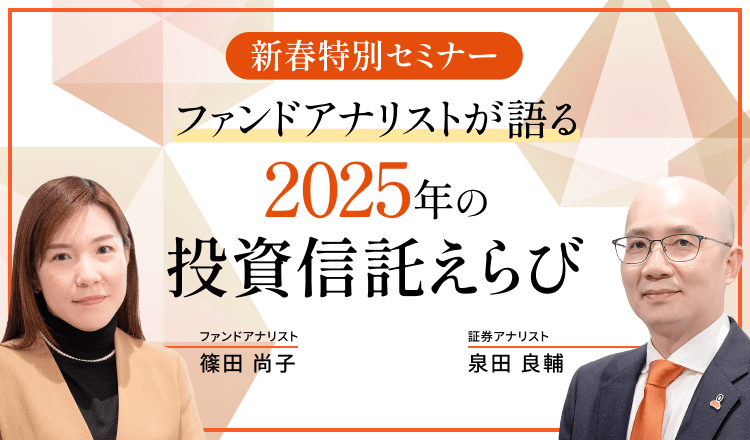 ファンドアナリストが語る2025年の投資信託えらび