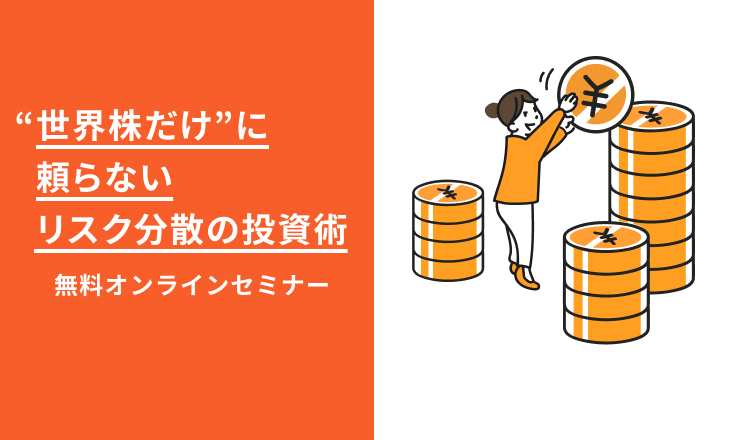 “世界株だけ”に頼らないリスク分散の投資術