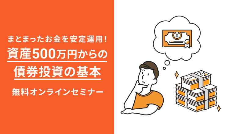 まとまったお金を安定運用!資産500万円からの債券投資の基本