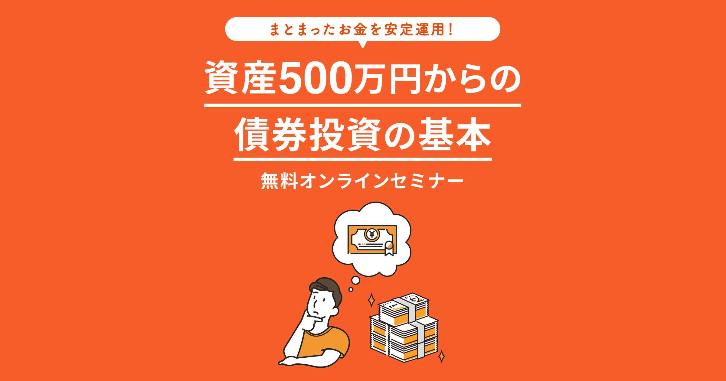 資産500万円からの債券投資の基本｜マネイロの無料オンラインセミナー