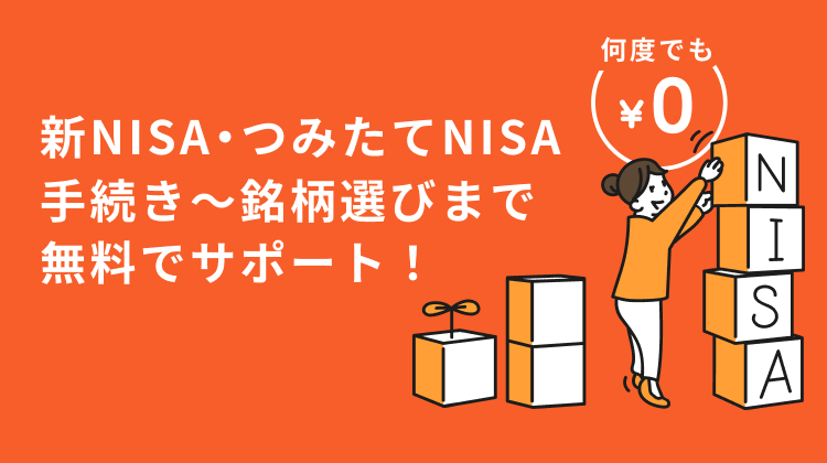 新NISA・つみたてNISAの手続きから銘柄選びまで無料でサポート！