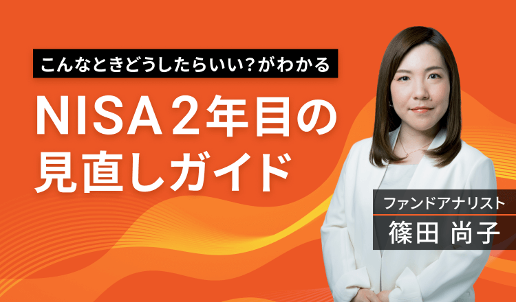 NISA2年目の見直しガイド
