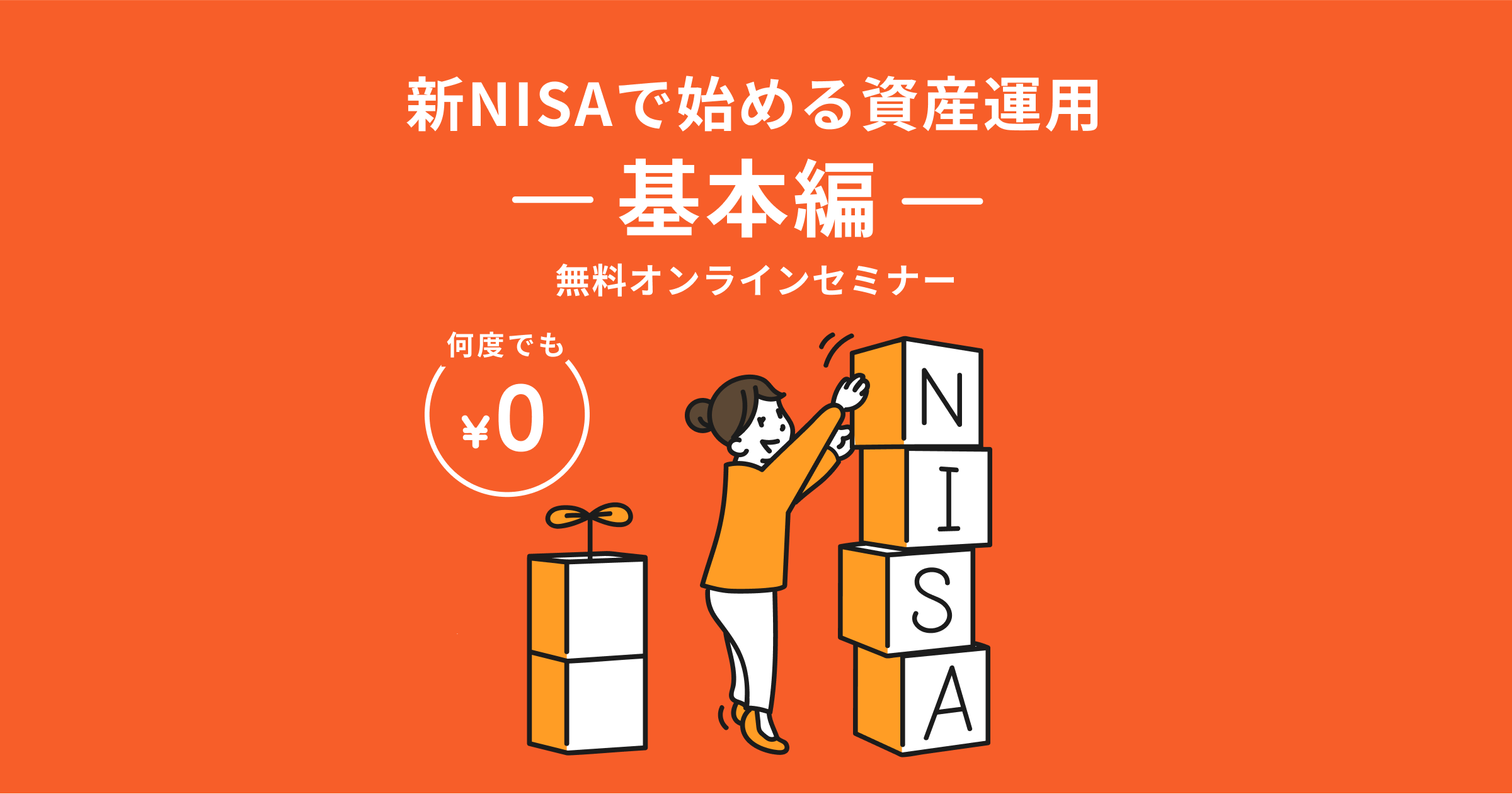 新NISAで始める資産運用ー基本編ー｜マネイロの無料オンラインセミナー