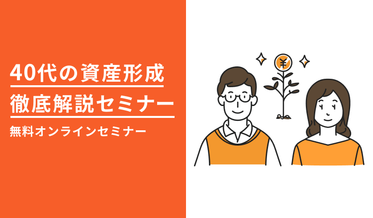 40代の資産形成