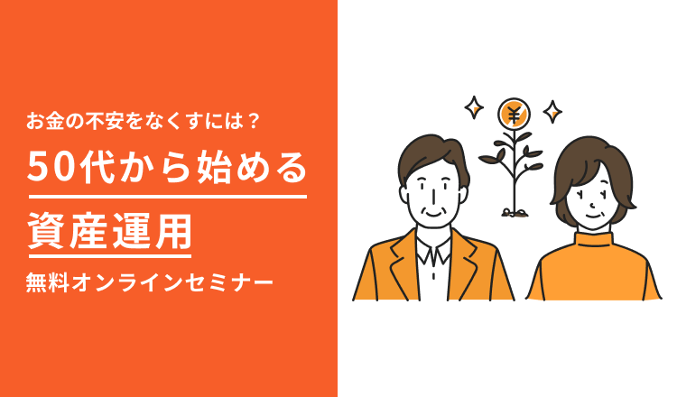 50代から始める資産運用