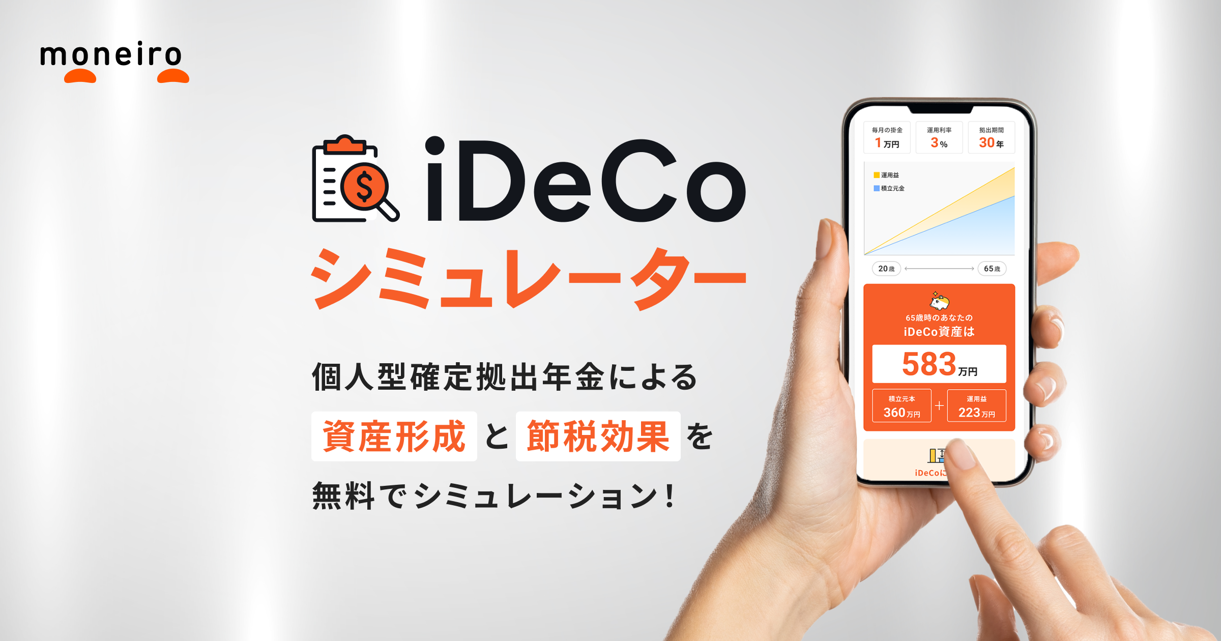 iDeCoシミュレーター | 個人型確定拠出年金による資産形成と節税効果を無料でシミュレーション！｜マネイロ
